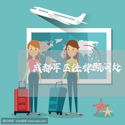 成都军区法律顾问处 成都军区法律顾问处