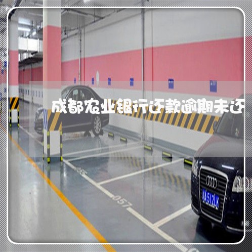 成都农业银行还款逾期未还 成都农业银行还款逾期未还