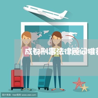 成都刑事法律顾问推荐/2023061904267 成都刑事法律顾问推荐/2023061904267