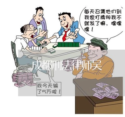 成都刑法律师吴