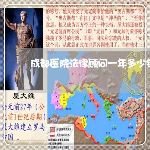 成都医院法律顾问一年多少钱 成都医院法律顾问一年多少钱