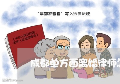 成都单方面离婚律师怎么收费