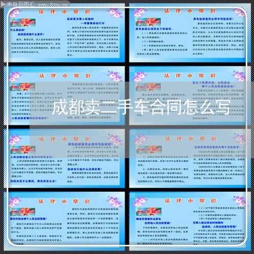 成都卖二手车合同怎么写/2023060815016