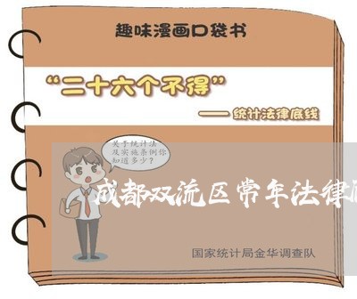 成都双流区常年法律顾问/2023061916137