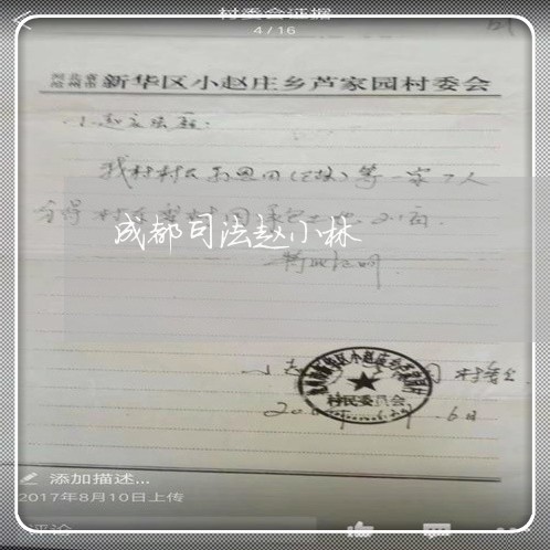 成都司法赵小林 成都司法赵小林