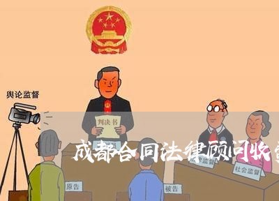 成都合同法律顾问收费/2023061776255 成都合同法律顾问收费/2023061776255