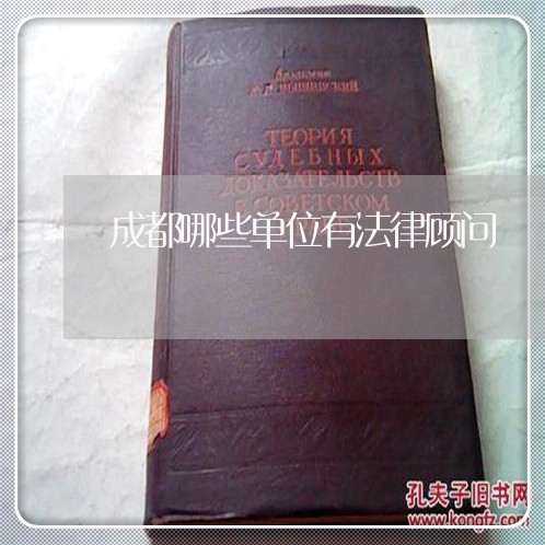 成都哪些单位有法律顾问/2023061895928
