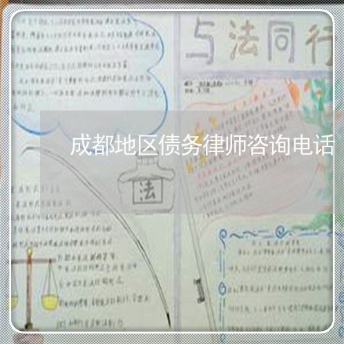 成都地区债务律师咨询电话