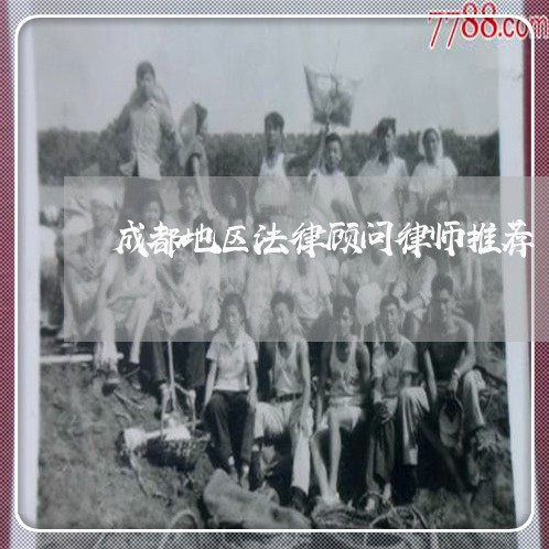 成都地区法律顾问律师推荐
