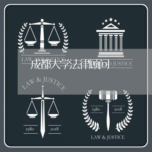 成都大学法律顾问/2023061706248 成都大学法律顾问/2023061706248