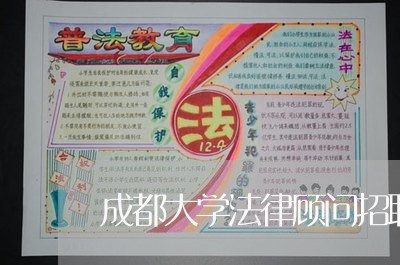 成都大学法律顾问招聘 成都大学法律顾问招聘