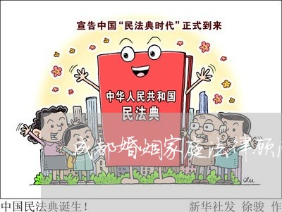 成都婚姻家庭法律顾问收费 成都婚姻家庭法律顾问收费