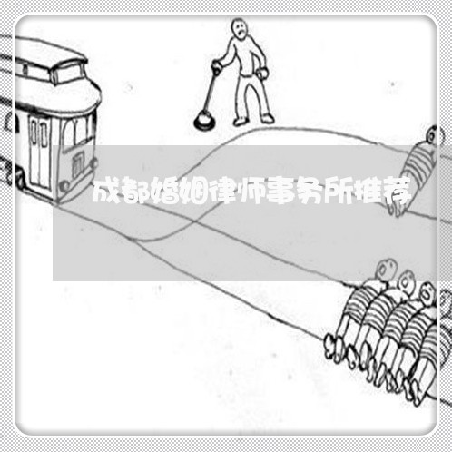 成都婚姻律师事务所推荐