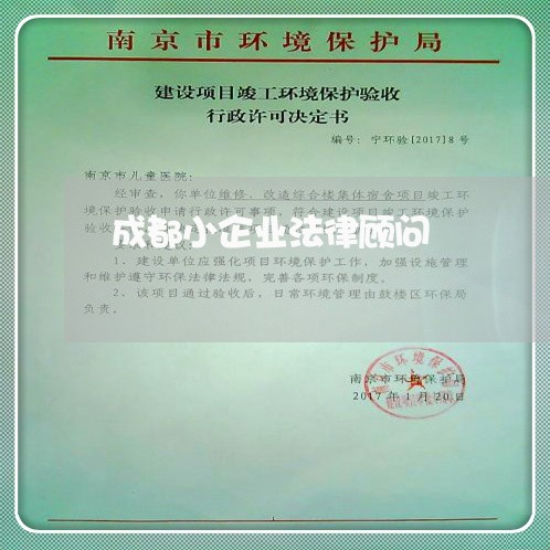 成都小企业法律顾问 成都小企业法律顾问