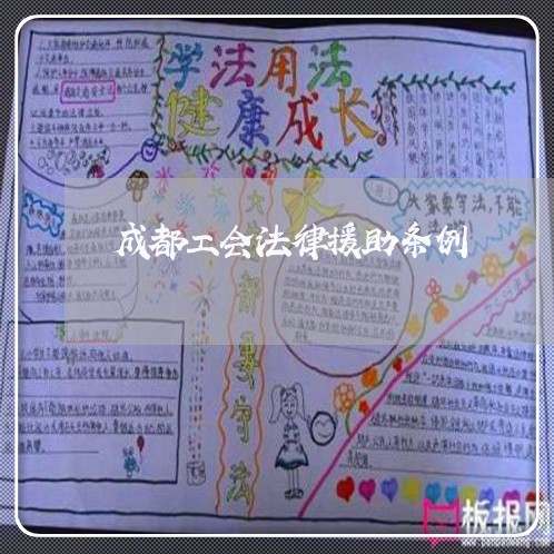 成都工会法律援助条例 成都工会法律援助条例