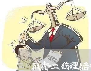 成都工伤理赔律师排名前十名/2023061195268