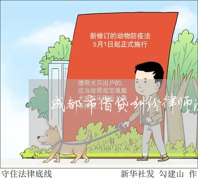 成都市借贷纠纷律师法律咨询