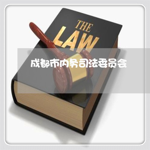 成都市内务司法委员会