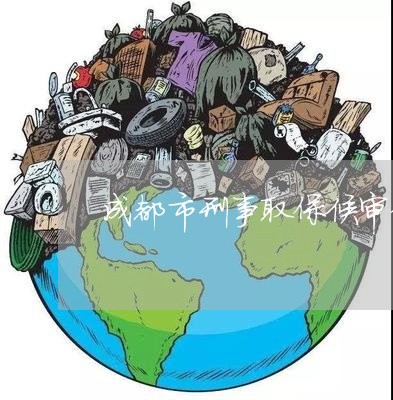 成都市刑事取保候审律师多少钱