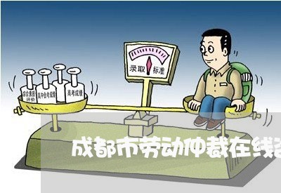 成都市劳动仲裁在线咨询