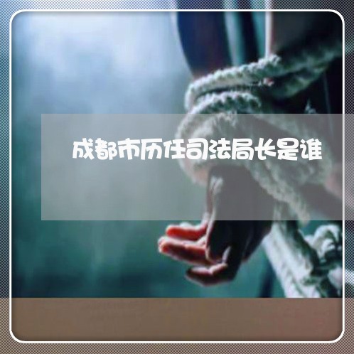 成都市历任司法局长是谁 成都市历任司法局长是谁