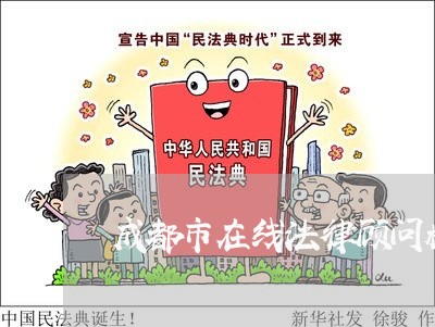 成都市在线法律顾问机构/2023061985827