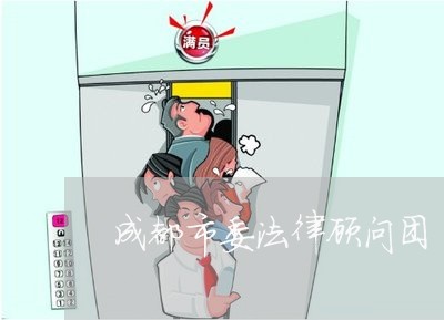 成都市委法律顾问团 成都市委法律顾问团