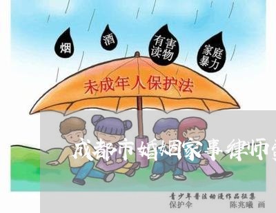 成都市婚姻家事律师费用多少