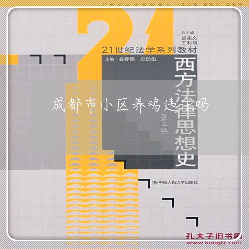 成都市小区养鸡违法吗 成都市小区养鸡违法吗