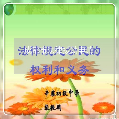 成都市法律援助申请