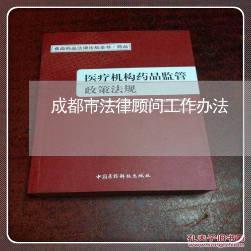 成都市法律顾问工作办法/2023061973604