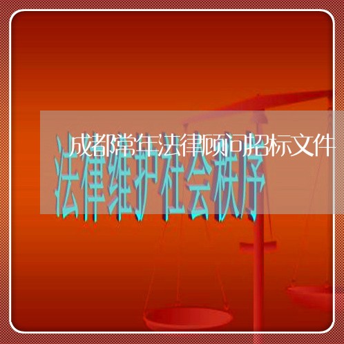 成都常年法律顾问招标文件/2023061948160