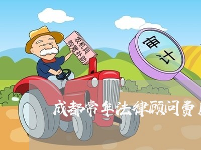 成都常年法律顾问费用多少