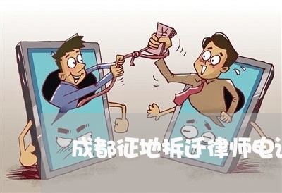 成都征地拆迁律师电话咨询