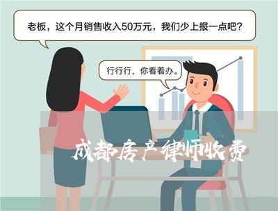 成都房产律师收费 成都房产律师收费