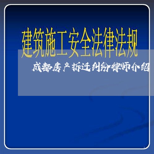 成都房产拆迁纠纷律师介绍