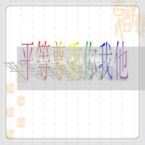成都房地产法律服务 成都房地产法律服务