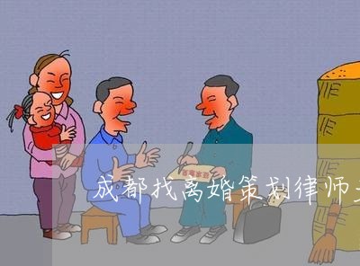 成都找离婚策划律师多少钱/2023060970484