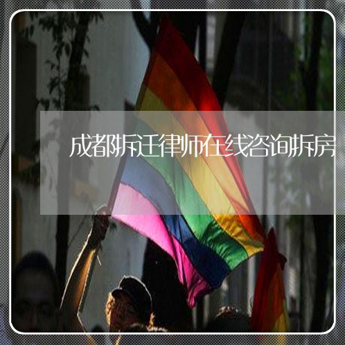 成都拆迁律师在线咨询拆房