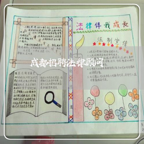 成都招聘法律顾问/2023061794937