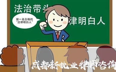 成都新执业律师咨询热线/2023060171714