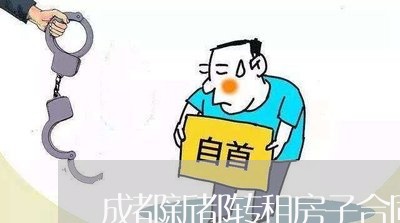 成都新都转租房子合同怎么写/2023060351594 成都新都转租房子合同怎么写/2023060351594