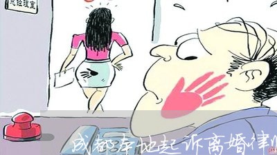 成都本地起诉离婚律师费用咨询