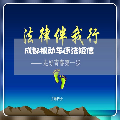 成都机动车违法短信