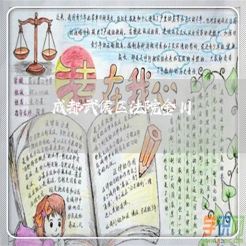 成都武侯区法院金川 成都武侯区法院金川