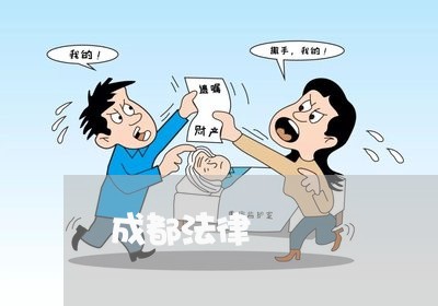 成都法律