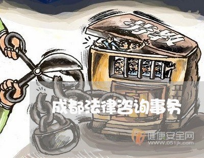 成都法律咨询事务