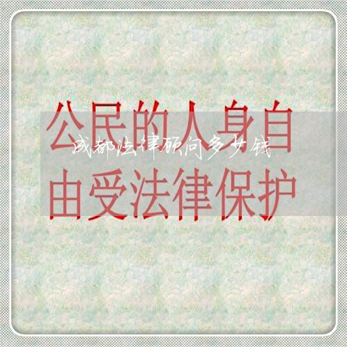 成都法律顾问多少钱/2023061739179 成都法律顾问多少钱/2023061739179