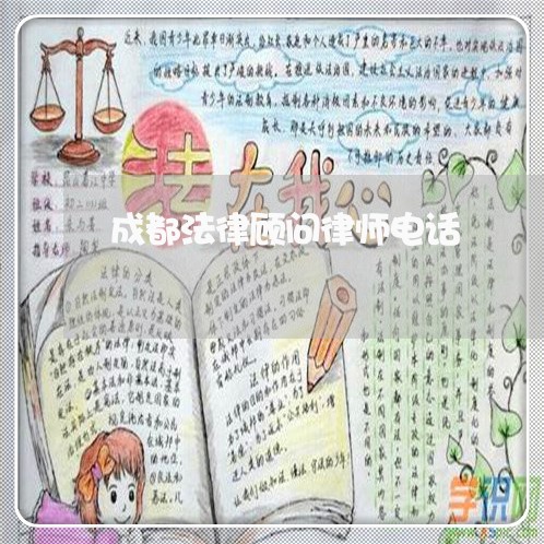 成都法律顾问律师电话/2023061749373
