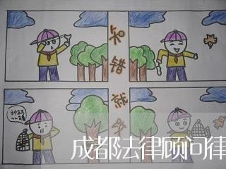 成都法律顾问律师电话/2023061762694